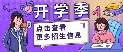 开学季课程学习公众号首图