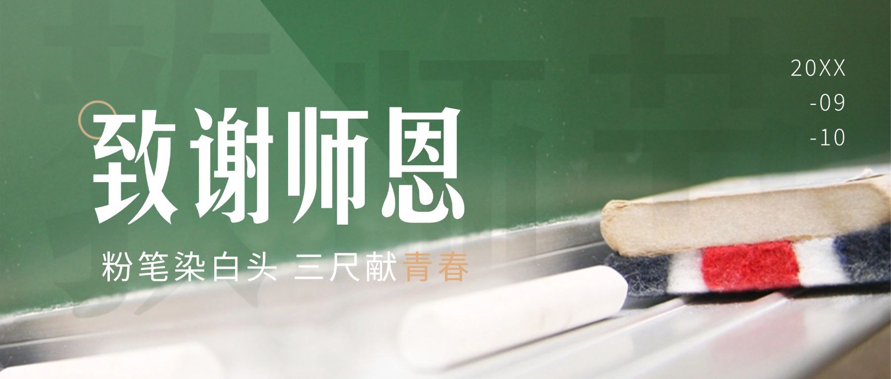 教师节祝福致谢师恩公众号首图