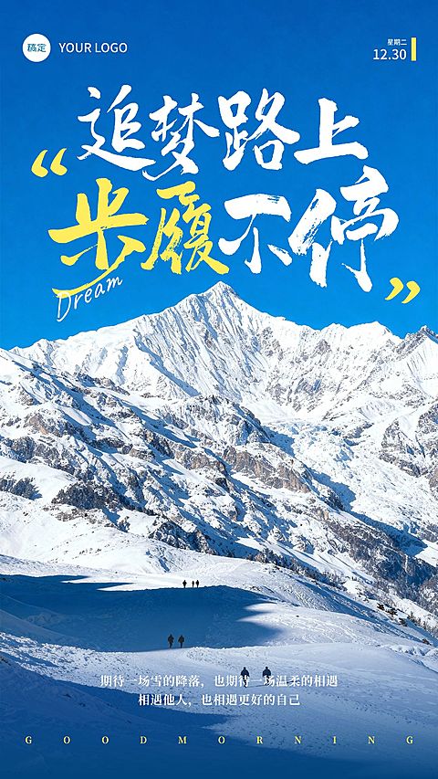 金融日签早安祝福正能量语录雪山竖版海报