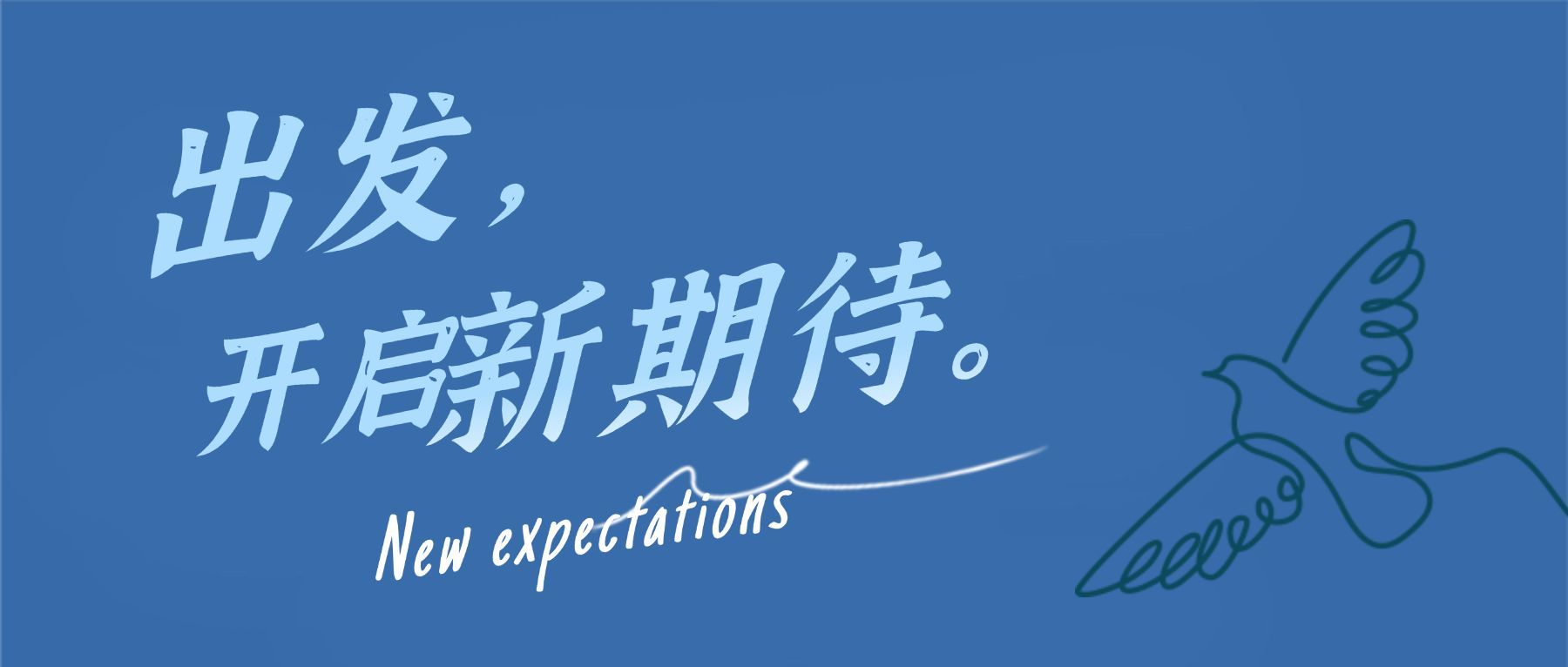 旅程开始新的出发未来启程首图