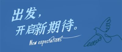 旅程开始新的出发未来启程首图