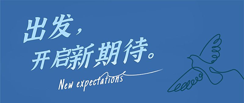 旅程开始新的出发未来启程首图