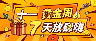 十一黄金周营销公众号首图