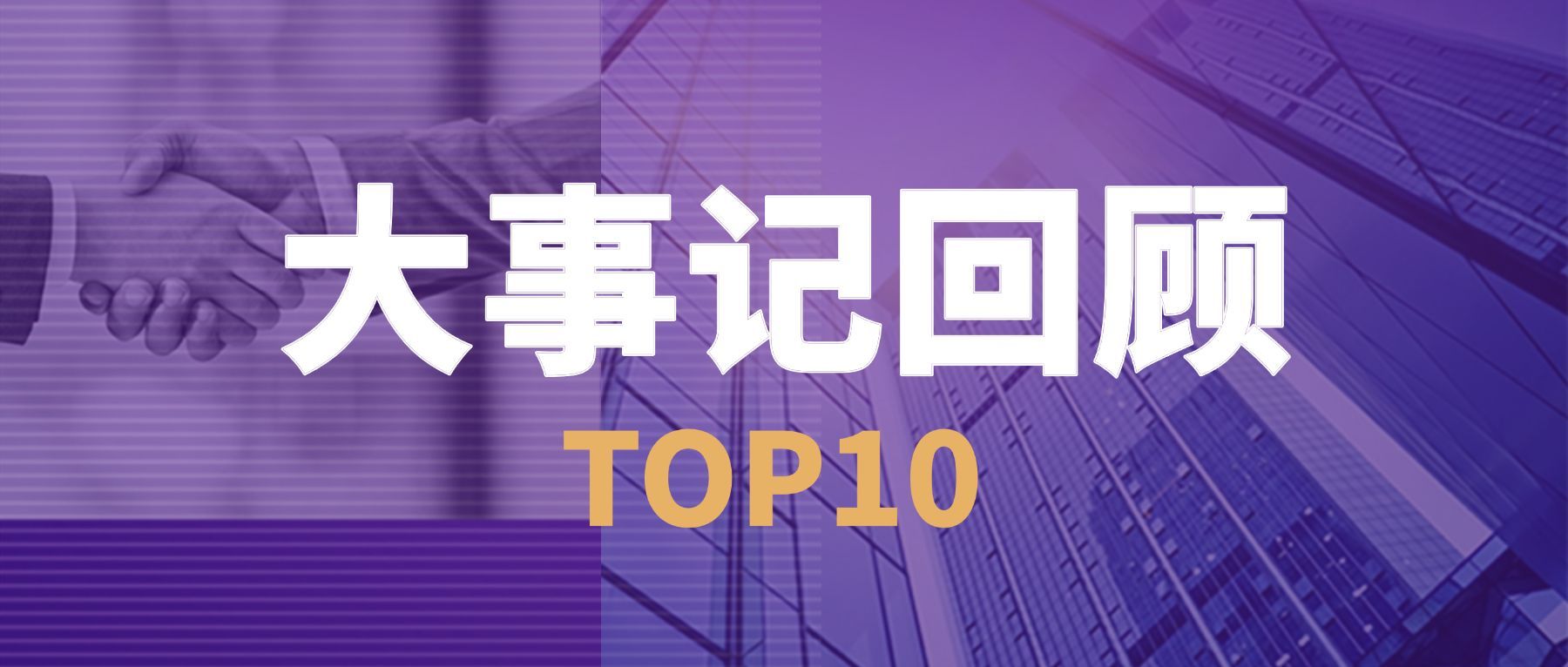 年度行业大事盘点年末回顾总结首图