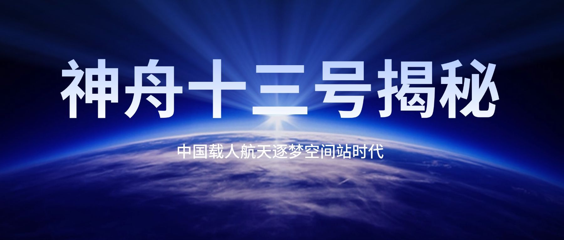 载人航天世界气象日气候环境首图