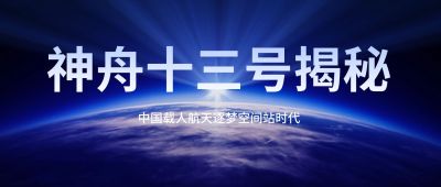 载人航天世界气象日气候环境首图
