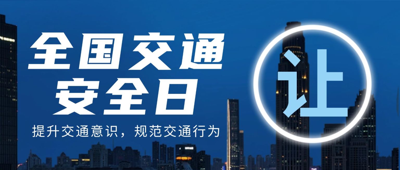 全国交通安全日遵守交规公众号首图预览效果