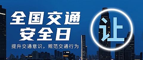 全国交通安全日遵守交规公众号首图