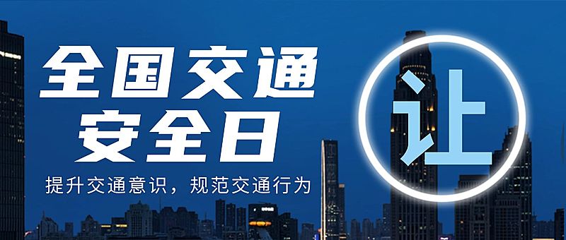 全国交通安全日遵守交规公众号首图