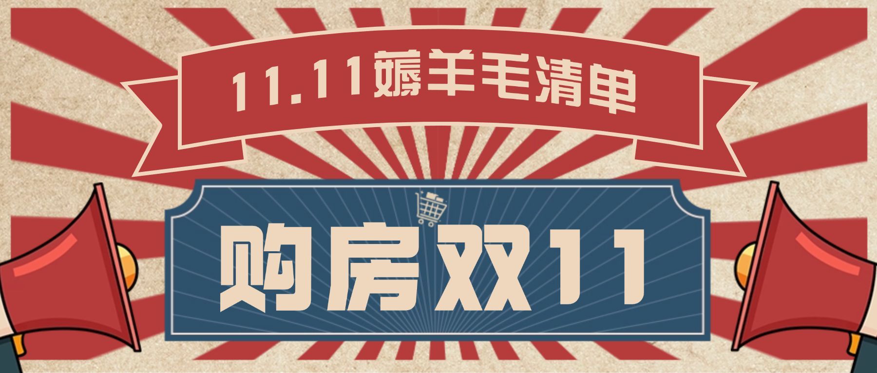 双十一房地产营销喇叭复古首图
