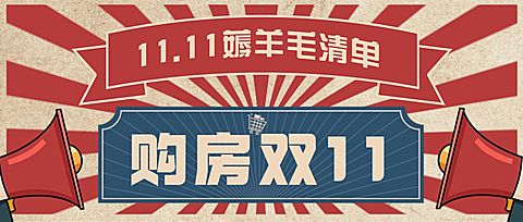 双十一房地产营销喇叭复古首图