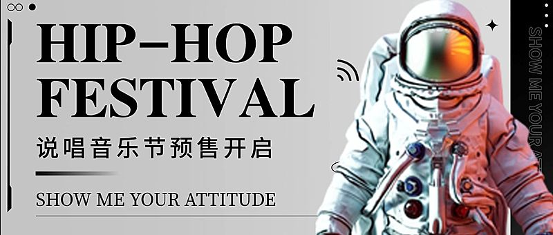潮流嘻哈音乐节宣传公众号首图