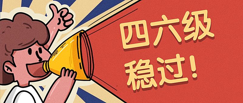 点赞四六级趣味宣传喇叭手绘公众号首图