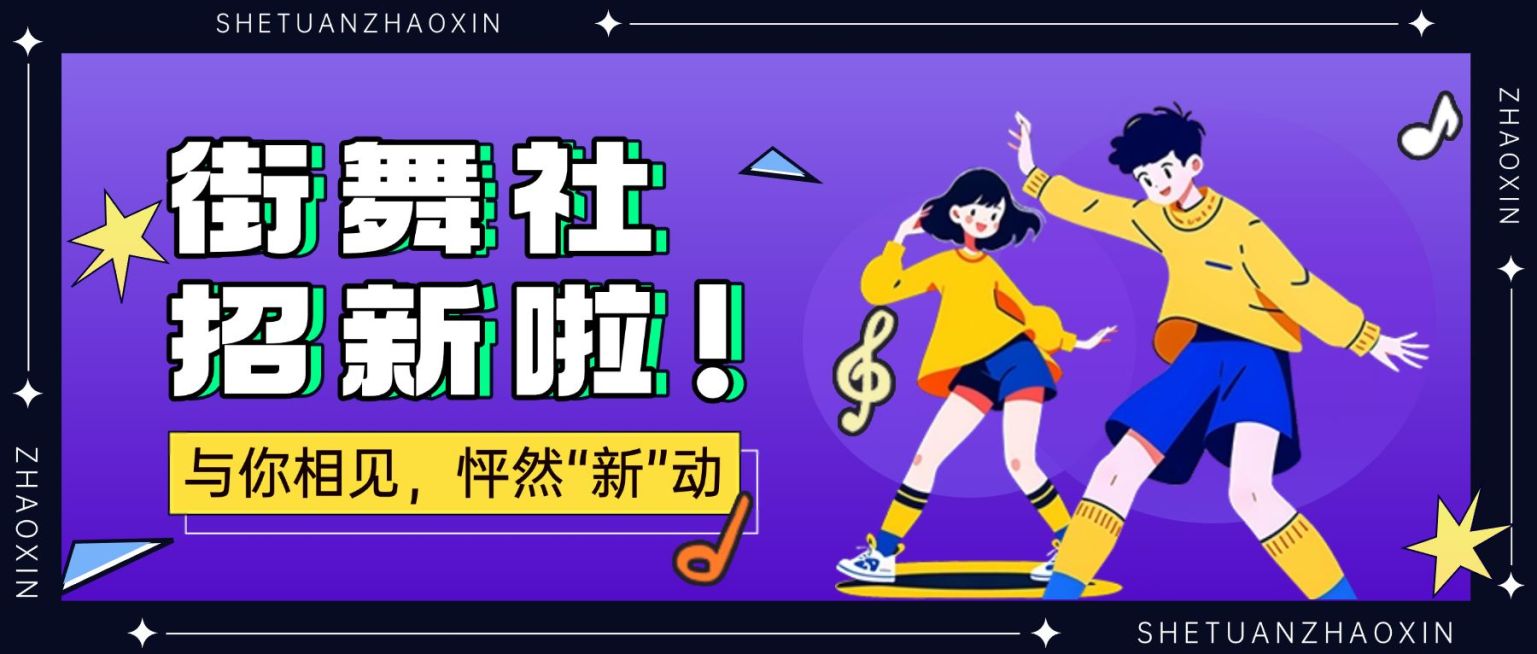 学校街舞社大学纳新卡通社团招新公众号首图aigc预览效果