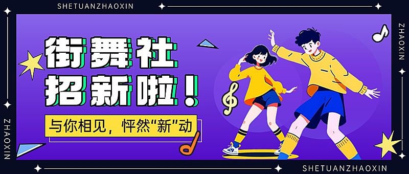 学校街舞社大学纳新卡通社团招新公众号首图aigc