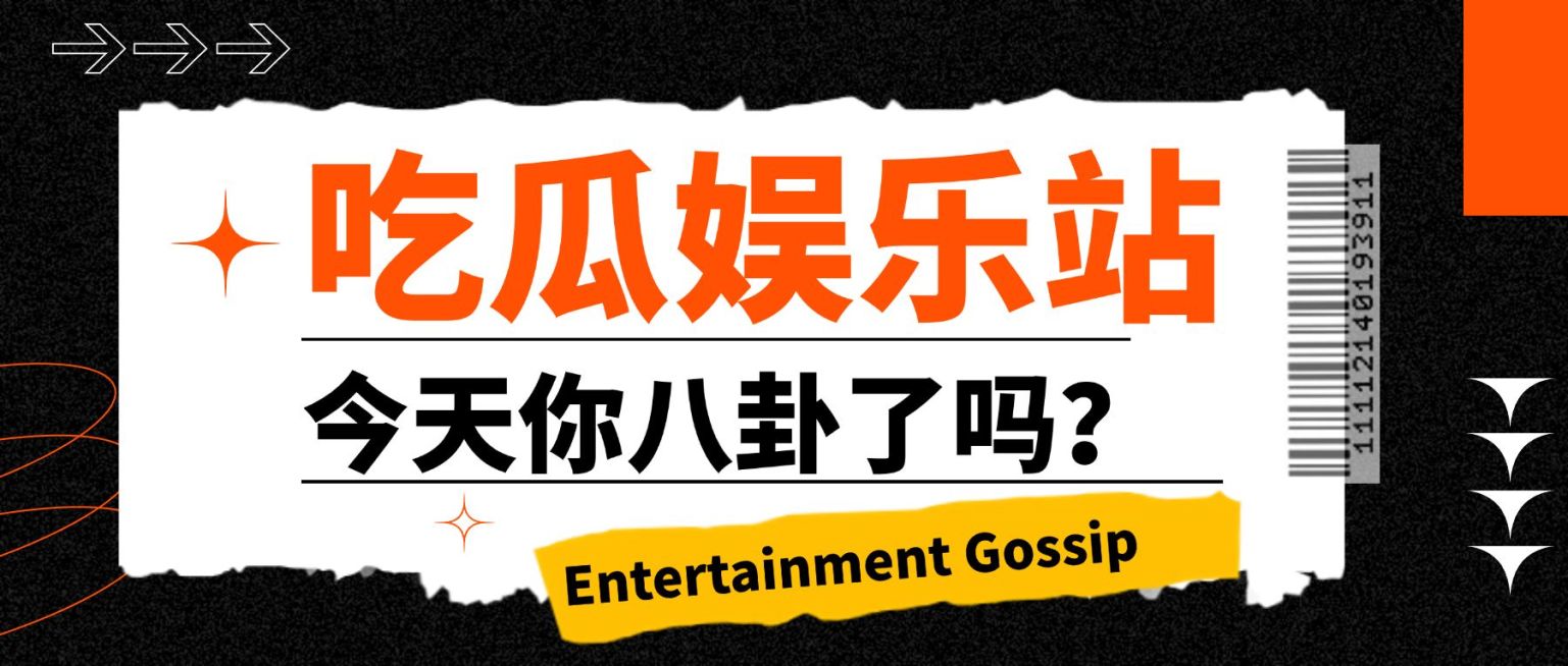 时尚潮酷风娱乐吃瓜公众号首图预览效果