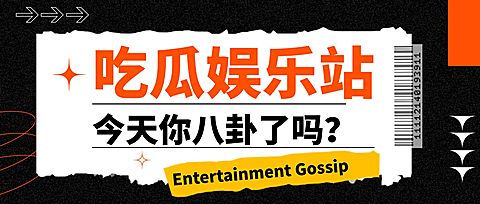 时尚潮酷风娱乐吃瓜公众号首图
