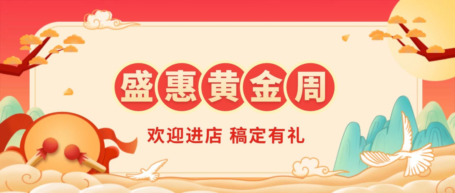 十一国庆黄金周促销餐饮公众号首图预览效果