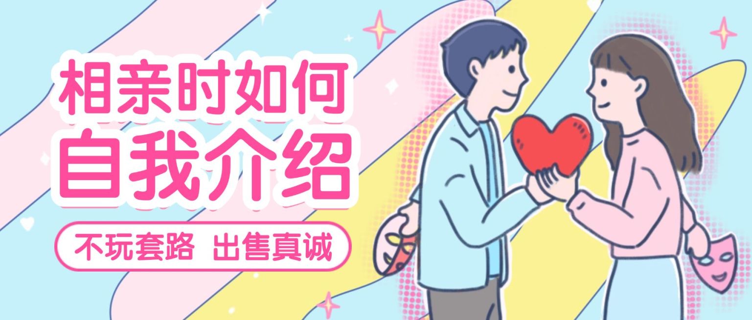 相亲脱单/公众号首图预览效果