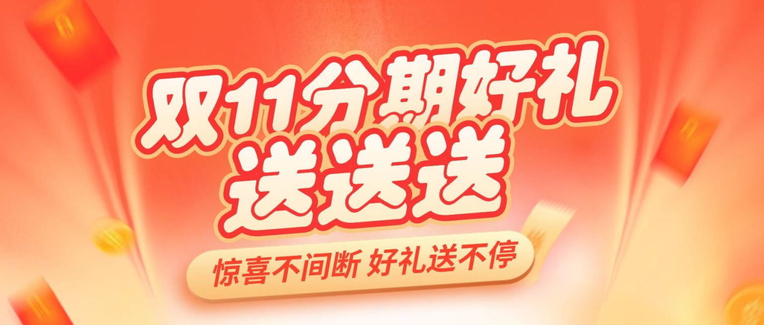 双十一金融保险营销暖色公众号首图预览效果