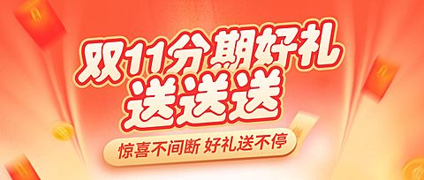 双十一金融保险营销暖色公众号首图