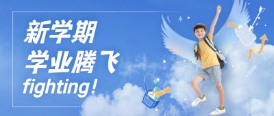 开学招生学生飞翔首图