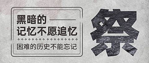 国际大屠杀纪念日历史公众号首图
