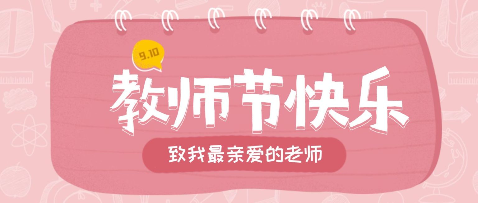 教师节快乐老师辛苦了公众号首图预览效果