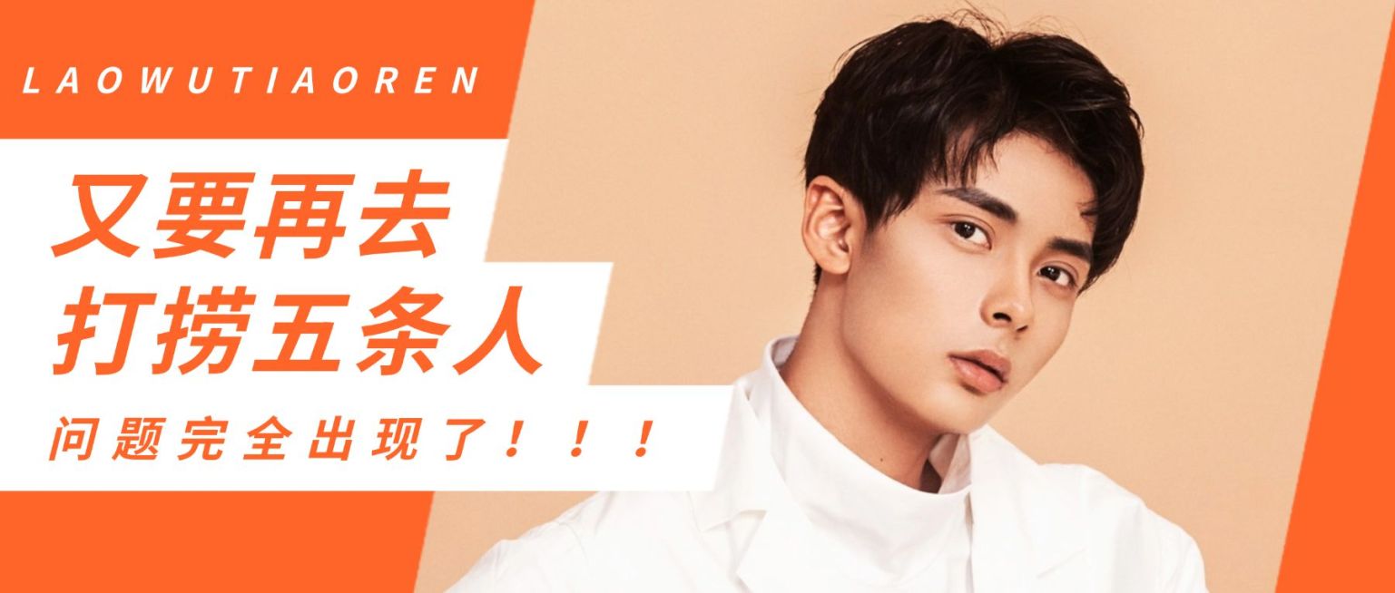 捞五条人明星热点新闻公众号首图预览效果