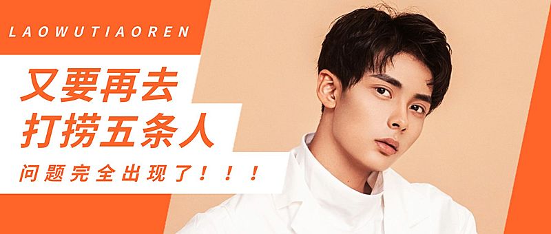 捞五条人明星热点新闻公众号首图