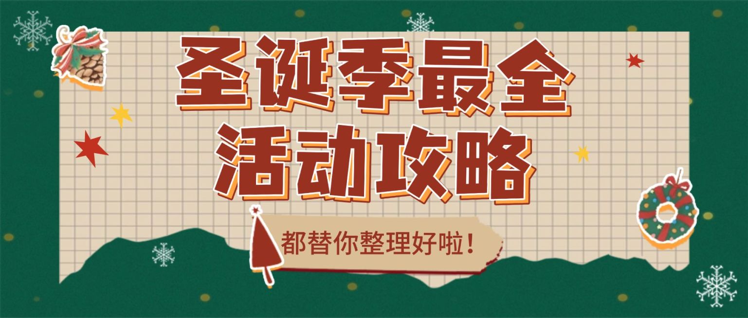 圣诞活动宣传公众号首图预览效果