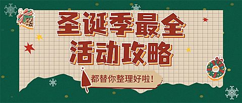 圣诞活动宣传公众号首图
