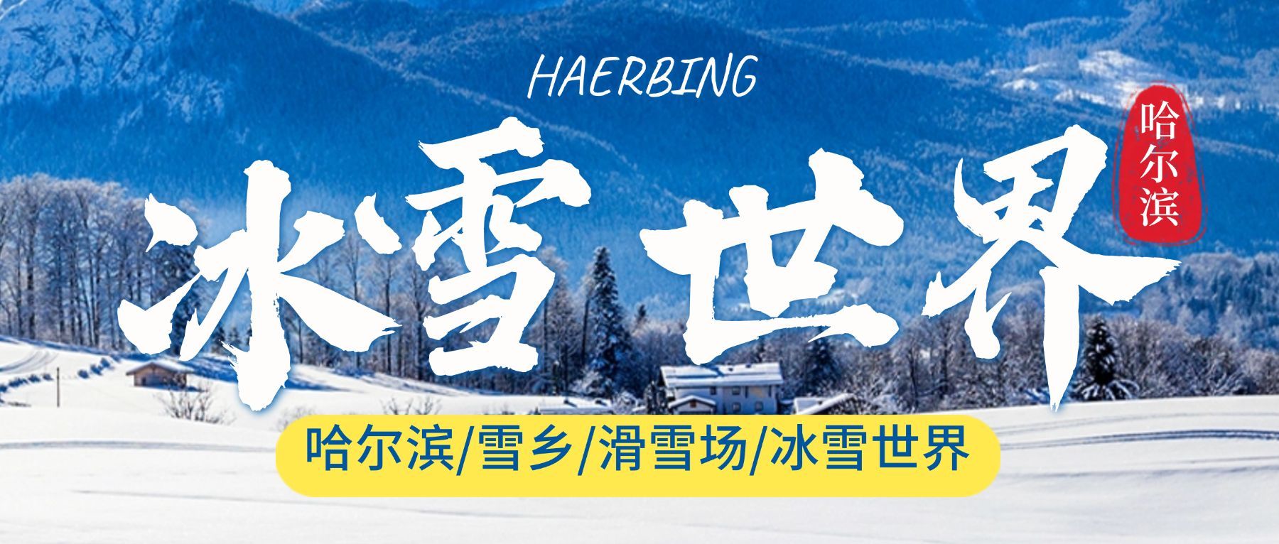 冬季旅游线路攻略实景公众号首图