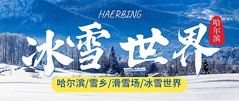 冬季旅游线路攻略实景公众号首图