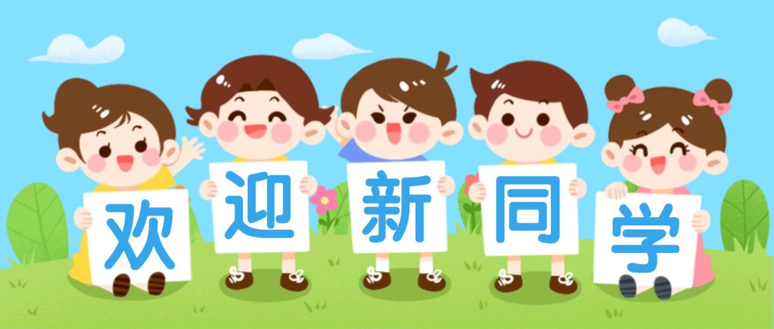 开学季欢迎新同学卡通人物首图预览效果