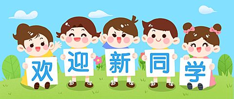 开学季欢迎新同学卡通人物首图