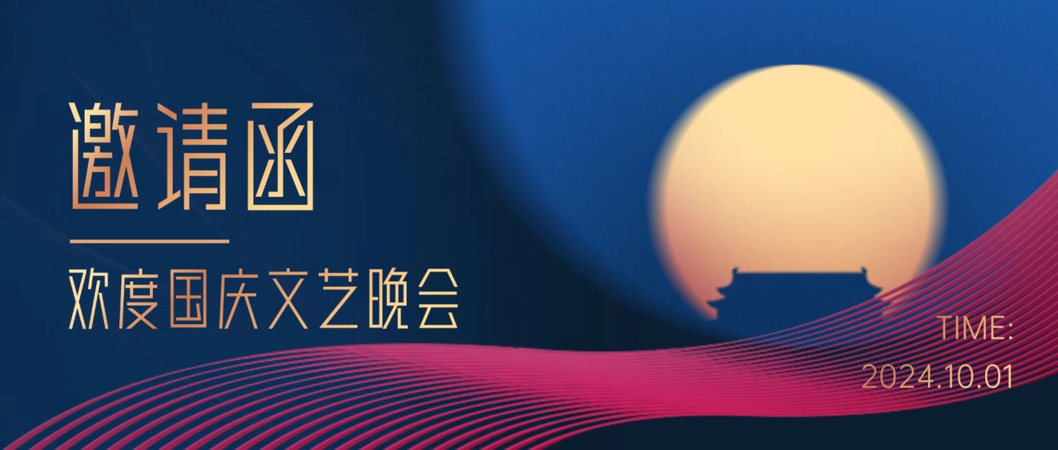 国庆节晚会邀请函简约烫金公众号首图预览效果