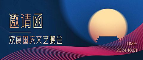 国庆节晚会邀请函简约烫金公众号首图