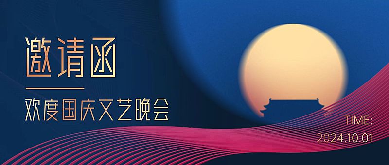 国庆节晚会邀请函简约烫金公众号首图