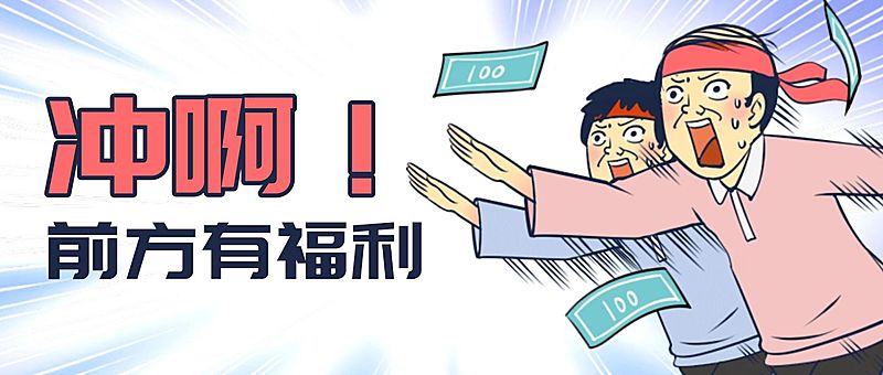 直播优惠预告福利漫画风公众号首图