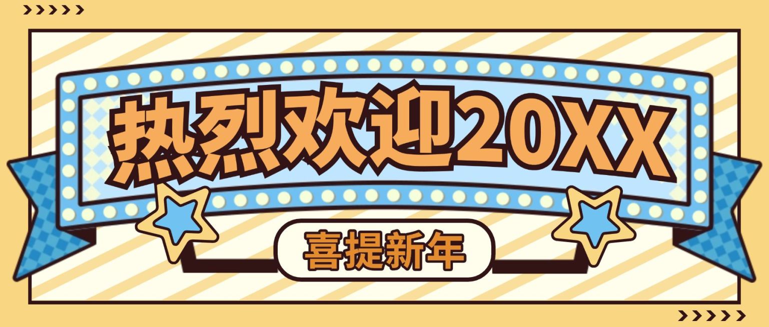 大字横幅公告通知娱乐公众号首图预览效果