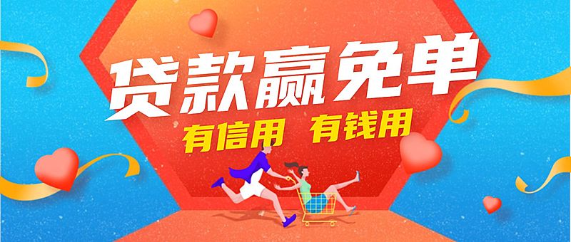 金融保险贷款营销活动公众号首图