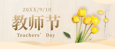 教师节祝福致谢师恩公众号首图