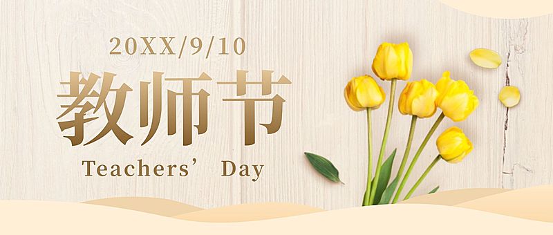 教师节祝福致谢师恩公众号首图
