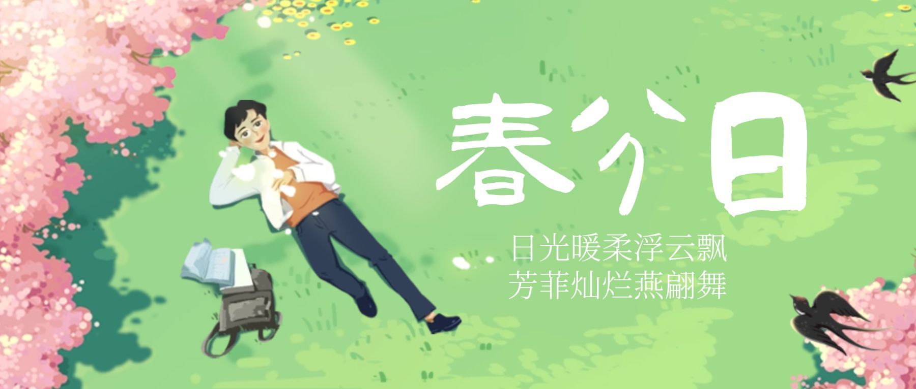 春分节气问候春天手绘公众号首图