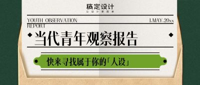 五四青年节当代青年观察报告人设首图