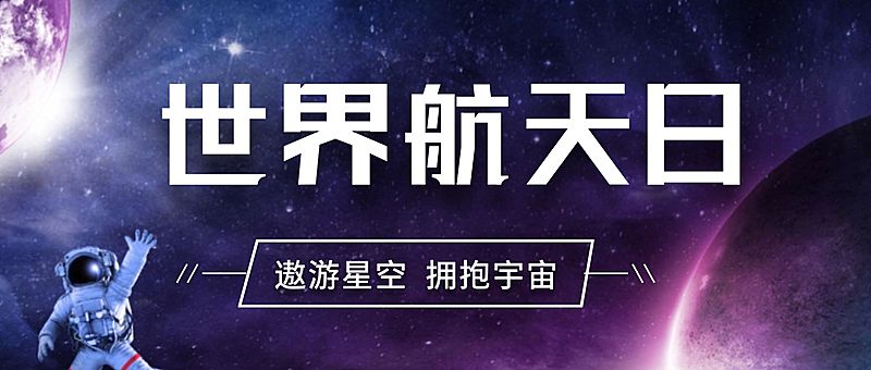 世界航天日节日宣传实景公众号首图