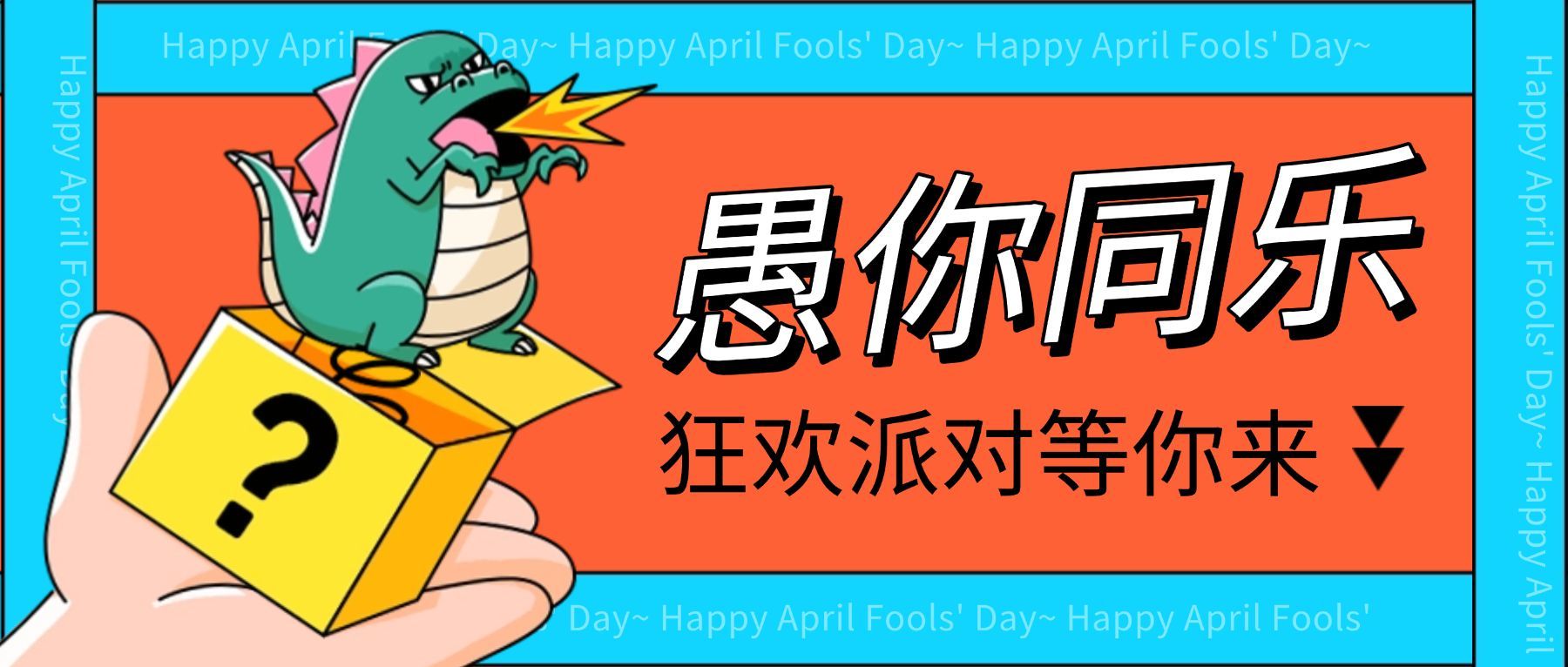 愚人节活动营销促销公众号首图