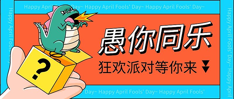 愚人节活动营销促销公众号首图