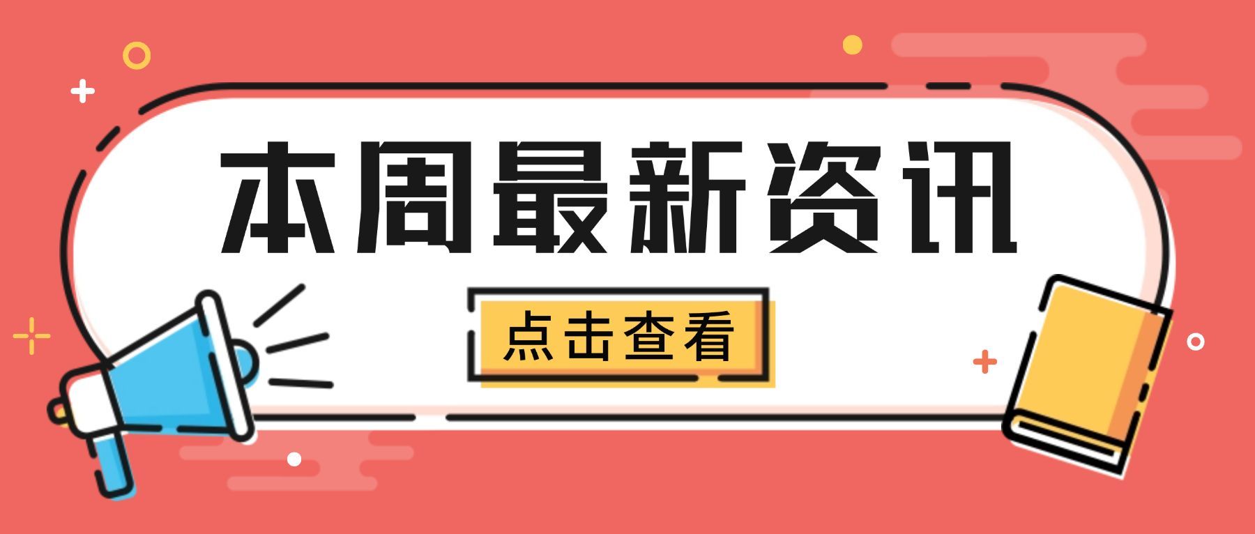 本周热点资讯消息mbe公众号首图